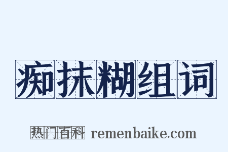 痴抹糊组词是什么意思的图片